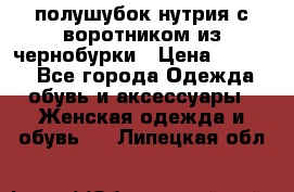 полушубок нутрия с воротником из чернобурки › Цена ­ 7 000 - Все города Одежда, обувь и аксессуары » Женская одежда и обувь   . Липецкая обл.